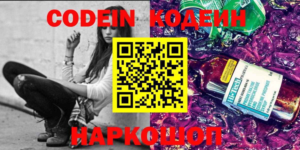 Серпухов  Кодеин Purple Drank  Вход с VPN  Кодеиновый сироп Lean напиток Lean (лин) 